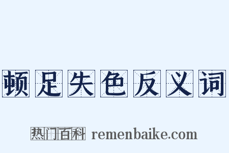 顿足失色反义词是什么意思的图片